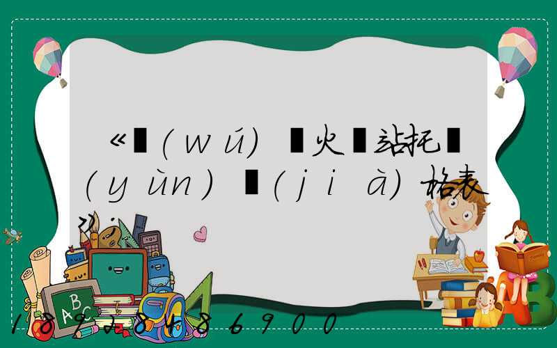 《無(wú)錫火車站托運(yùn)價(jià)格表》