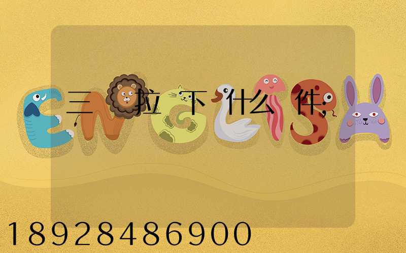 三輪車拉貨下載什么軟件