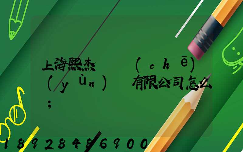 上海熙杰氣墊車(chē)運(yùn)輸有限公司怎么樣