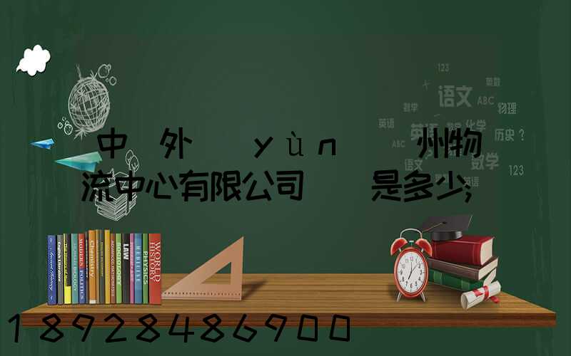 中國外運(yùn)蘇州物流中心有限公司電話是多少