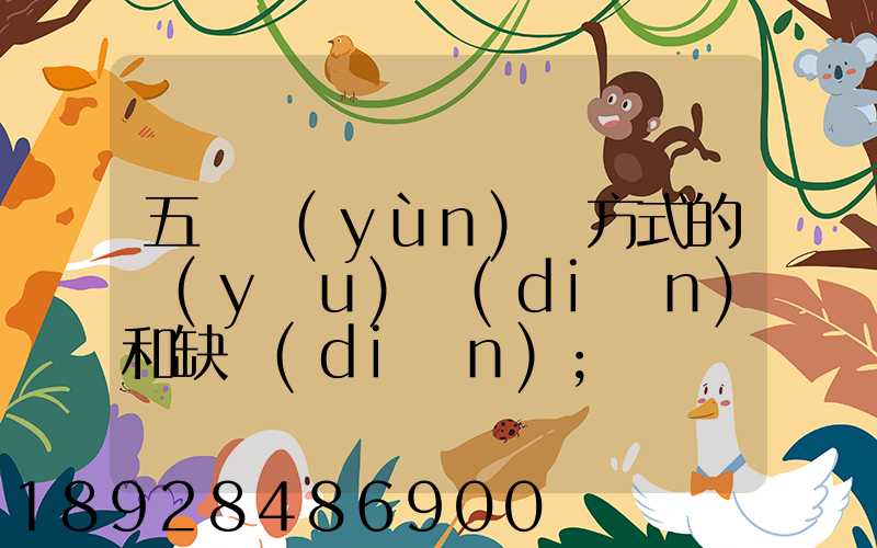 五種運(yùn)輸方式的優(yōu)點(diǎn)和缺點(diǎn)
