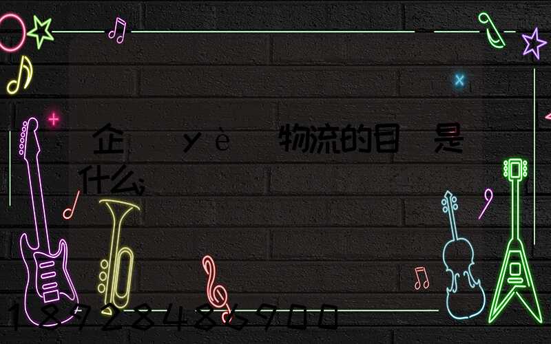 企業(yè)物流的目標是什么