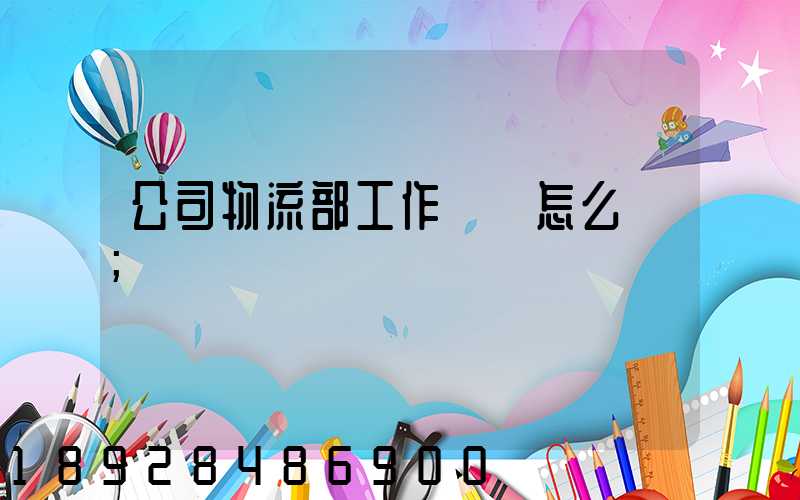公司物流部工作計劃怎么寫