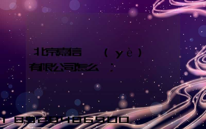北京嘉信偉業(yè)運輸有限公司怎么樣