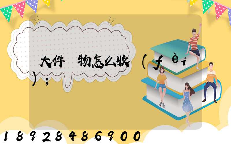 大件貨物怎么收費(fèi)