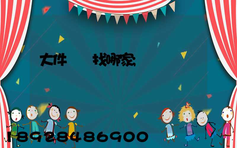 大件運輸找哪家