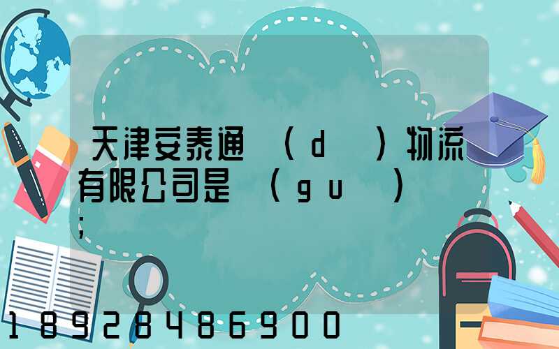 天津安泰通達(dá)物流有限公司是國(guó)啟嗎