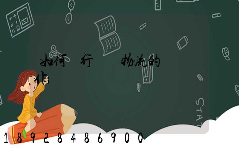 如何進行專線物流的標準運作