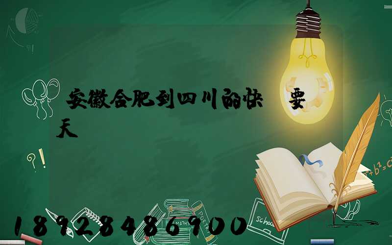 安徽合肥到四川的快遞要幾天