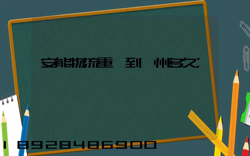 安能物流重慶到廣州多久