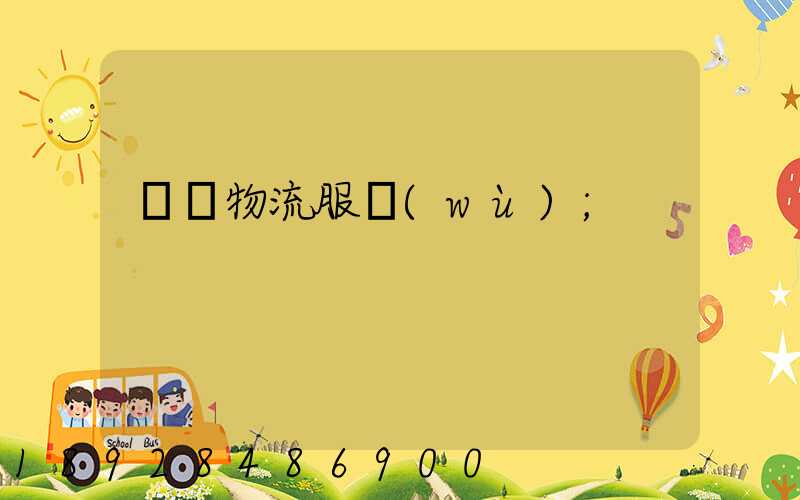 專線物流服務(wù)