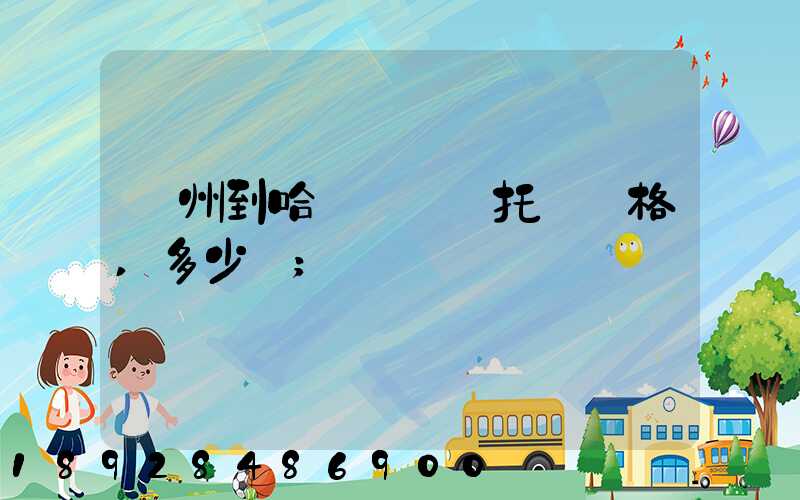 廣州到哈爾濱轎車托運價格,多少錢