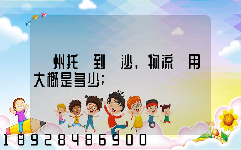 廣州托運到長沙,物流費用大概是多少