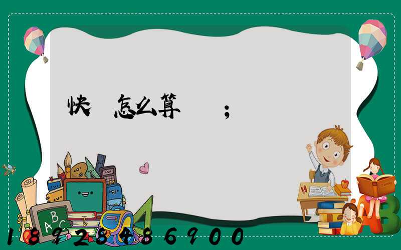 快遞怎么算運費