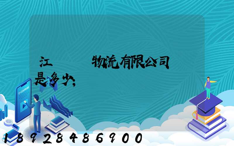 江蘇偉運物流有限公司電話是多少
