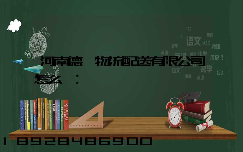 河南德眾物流配送有限公司怎么樣