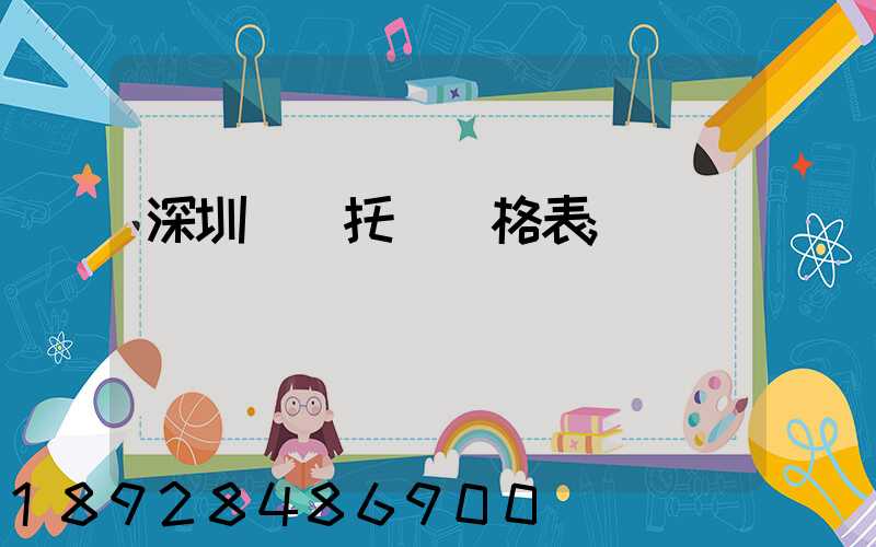 深圳轎車托運價格表