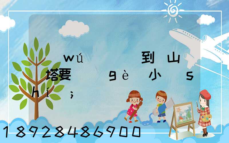 無(wú)錫開車到樂山靈寶塔要幾個(gè)小時(shí)