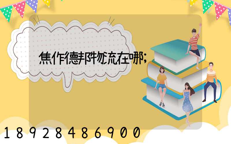 焦作德邦物流在哪