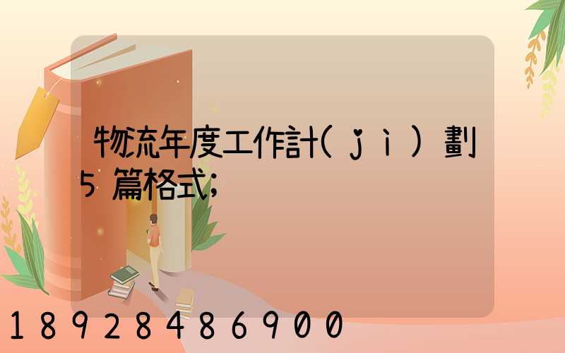 物流年度工作計(jì)劃5篇格式