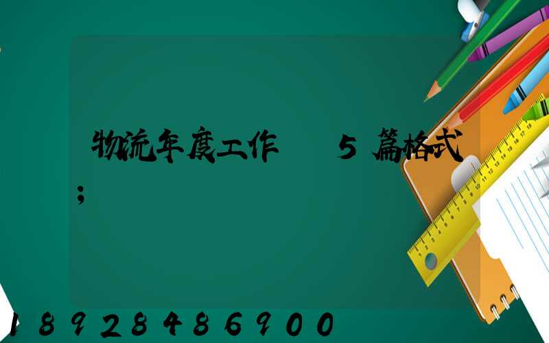 物流年度工作計劃5篇格式