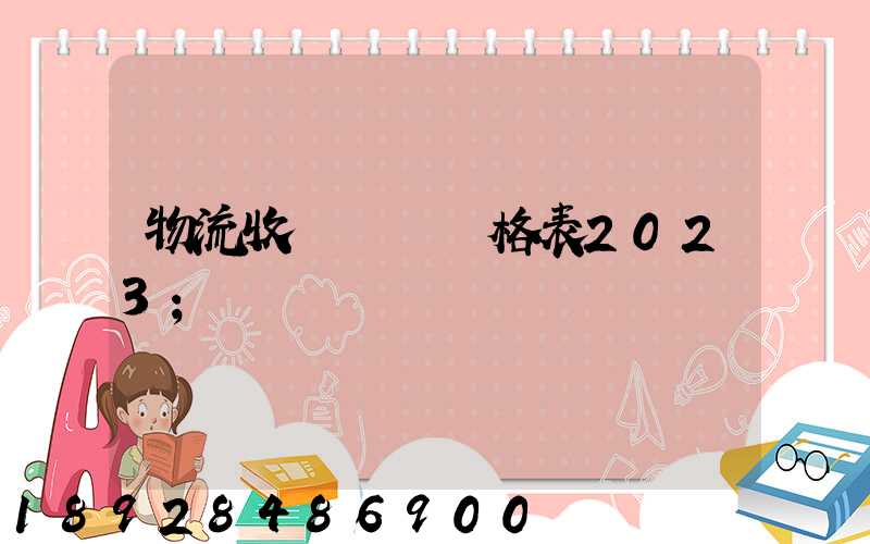 物流收費標準價格表2023