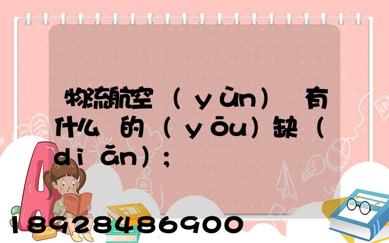 物流航空運(yùn)輸有什么樣的優(yōu)缺點(diǎn)
