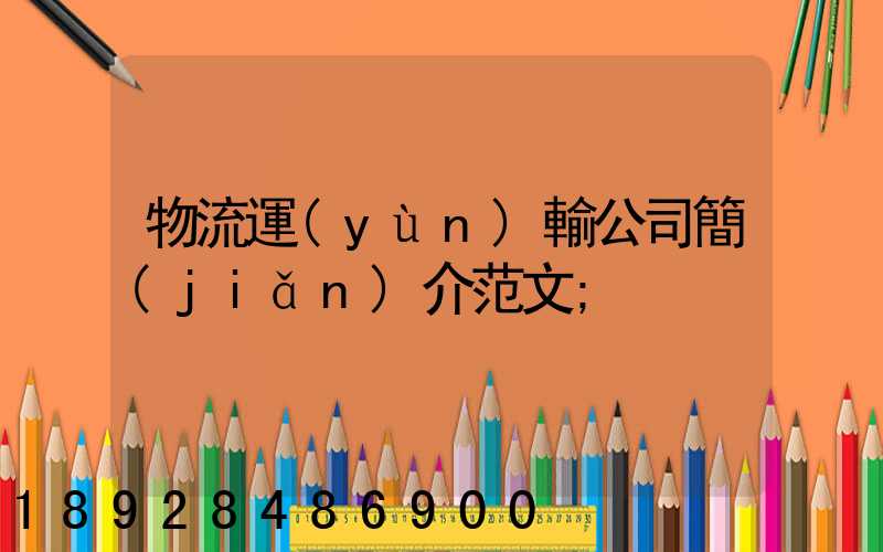 物流運(yùn)輸公司簡(jiǎn)介范文