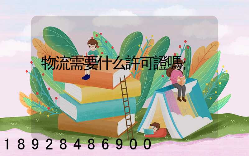 物流需要什么許可證嗎
