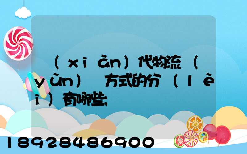 現(xiàn)代物流運(yùn)輸方式的分類(lèi)有哪些