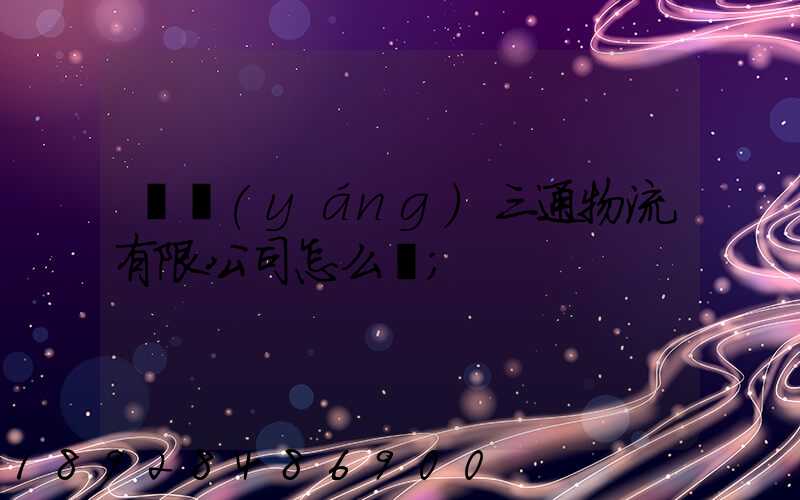 綿陽(yáng)三通物流有限公司怎么樣