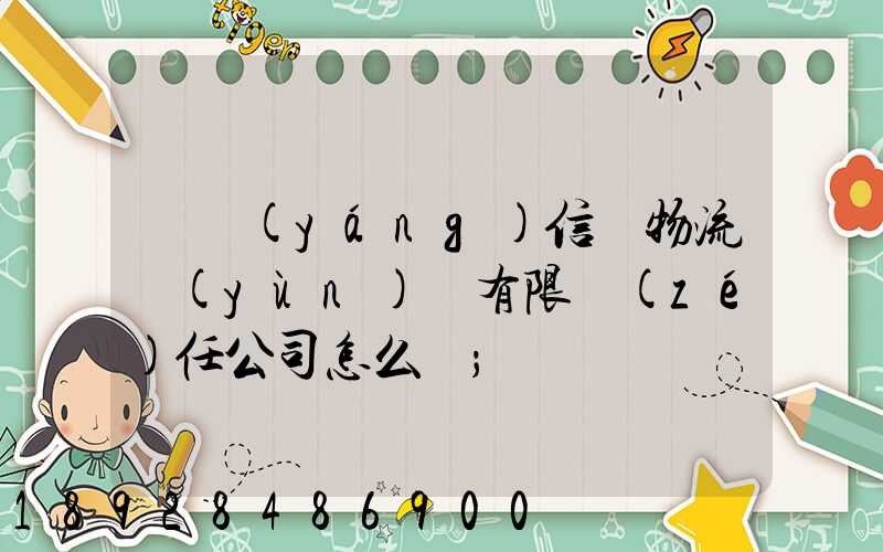 綿陽(yáng)信義物流運(yùn)輸有限責(zé)任公司怎么樣