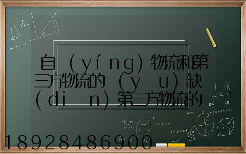 自營(yíng)物流和第三方物流的優(yōu)缺點(diǎn)第三方物流的優(yōu)缺點(diǎn)
