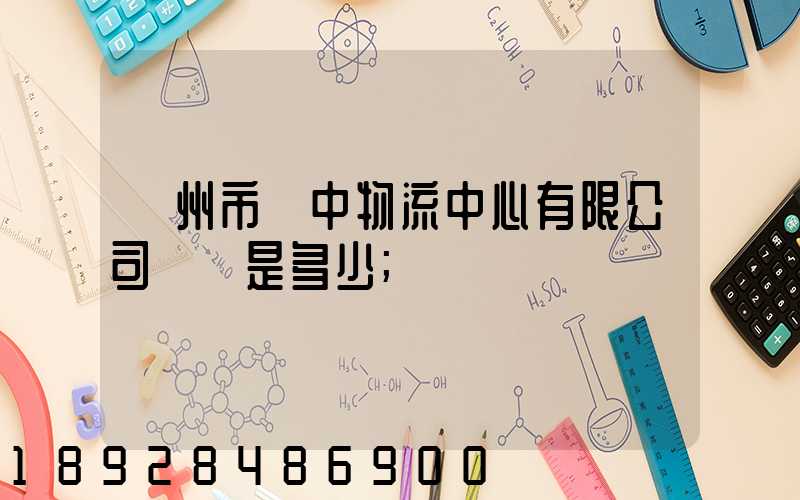 蘇州市吳中物流中心有限公司電話是多少