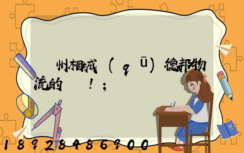 蘇州相城區(qū)德邦物流的電話!