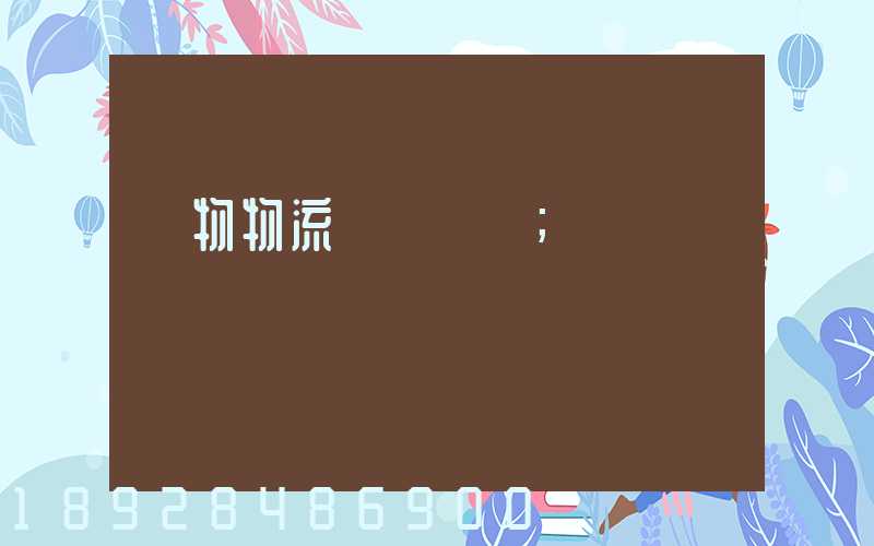 貨物物流運輸電話