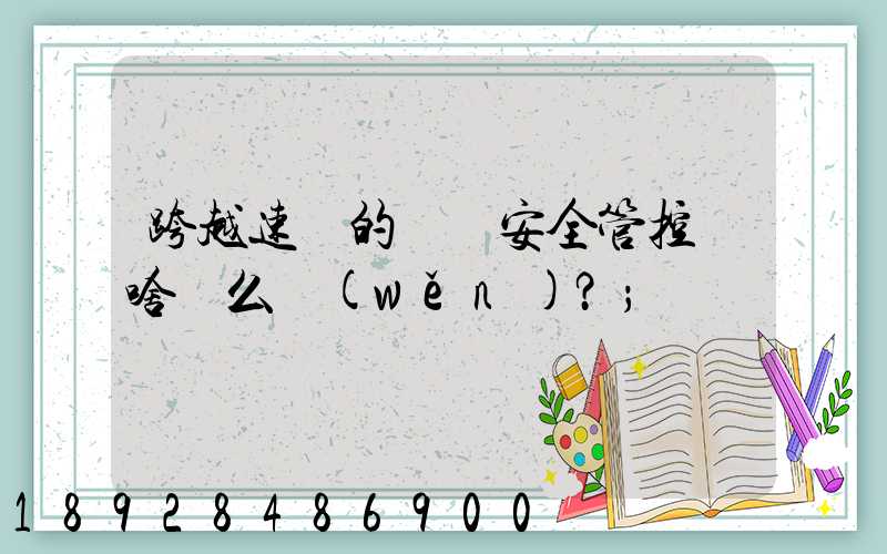 跨越速運的運輸安全管控為啥這么穩(wěn)？
