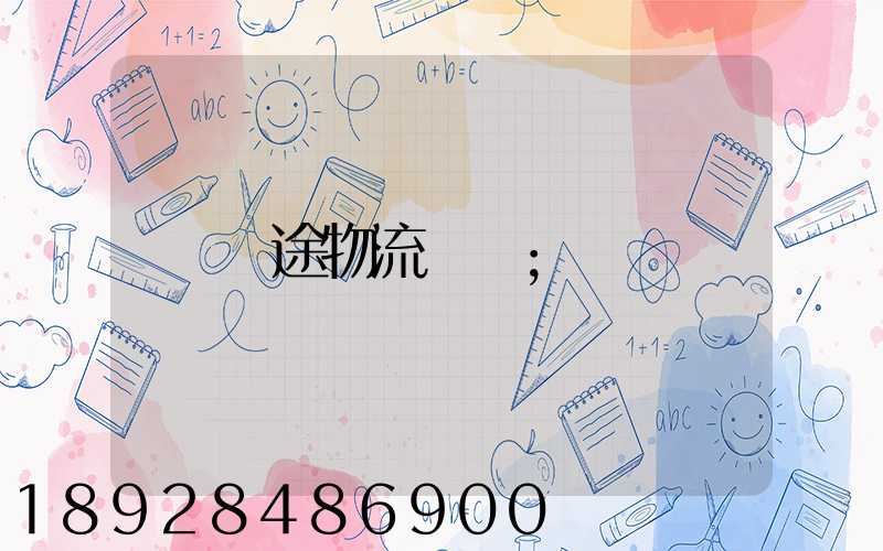 長途物流專線