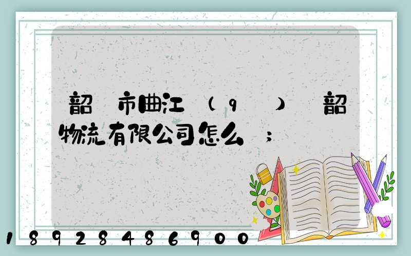 韶關市曲江區(qū)粵韶物流有限公司怎么樣