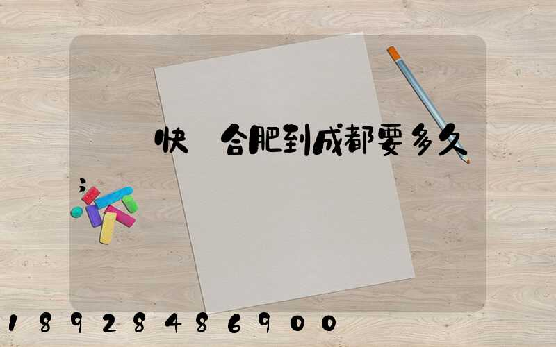 順豐快遞合肥到成都要多久